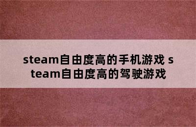 steam自由度高的手机游戏 steam自由度高的驾驶游戏